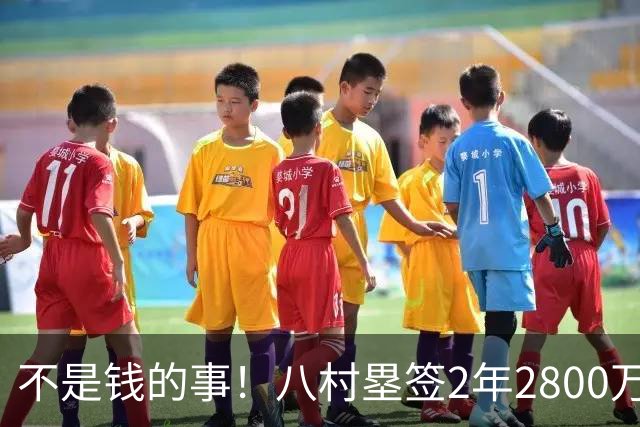 不是钱的事！八村塁签2年2800万极致性价比 湖人为啥还要放走他？