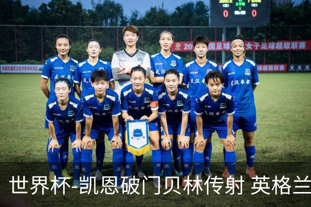 世界杯-凯恩破门贝林传射 英格兰2-0巴拿马小组第一