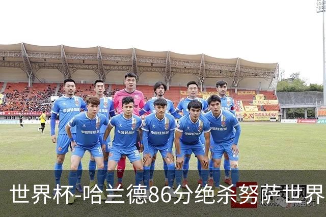 世界杯-哈兰德86分绝杀努萨世界波 挪威2-1科特迪瓦