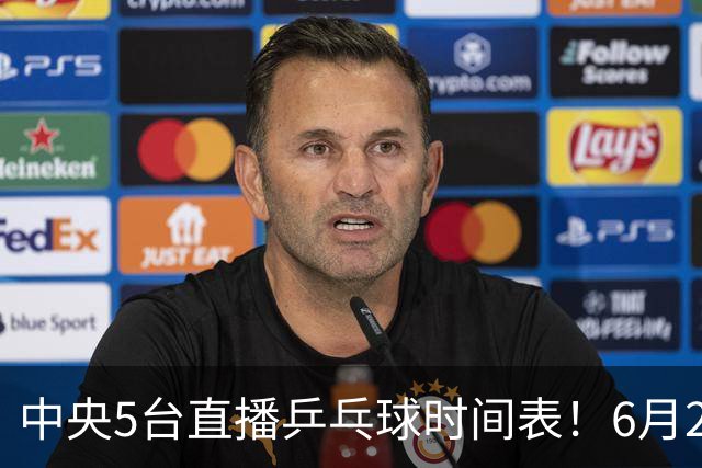 中央5台直播乒乓球时间表！6月27日WTT美国大满贯赛程表！国乒赛程