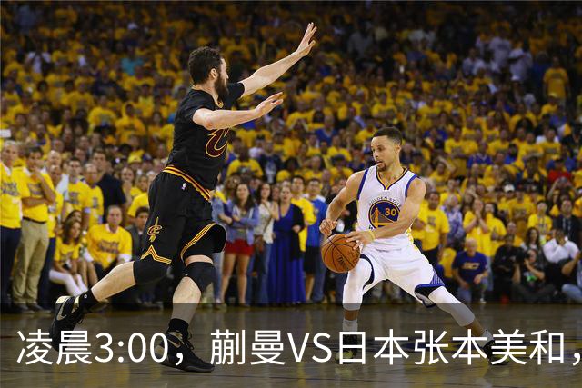 凌晨3:00，蒯曼VS日本张本美和，中国德比：孙颖莎VS王艺迪