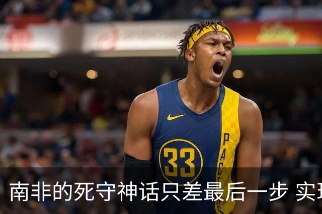 南非的死守神话只差最后一步 实现小组突围已是奇迹