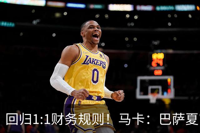 回归1:1财务规则！马卡：巴萨夏窗引援与注册获全面松绑