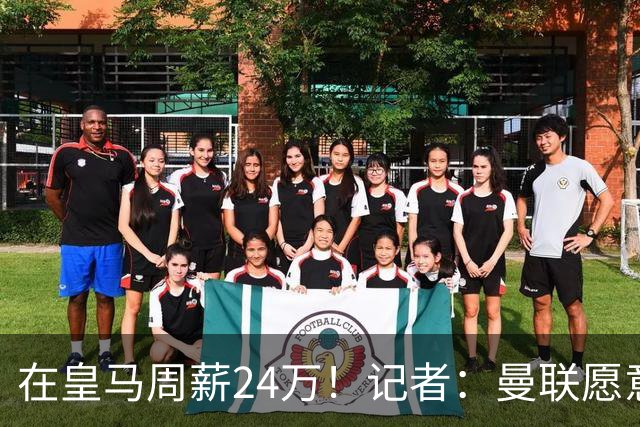 在皇马周薪24万！记者：曼联愿意让楚阿梅尼成为队内顶薪之一