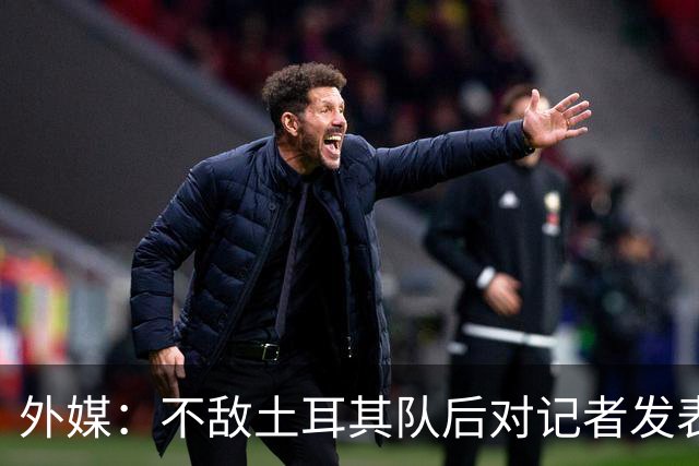 外媒：不敌土耳其队后对记者发表不礼貌言论，美国队主帅道歉