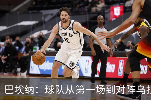 巴埃纳：球队从第一场到对阵乌拉圭进步了很多 祝愿库库一切都好