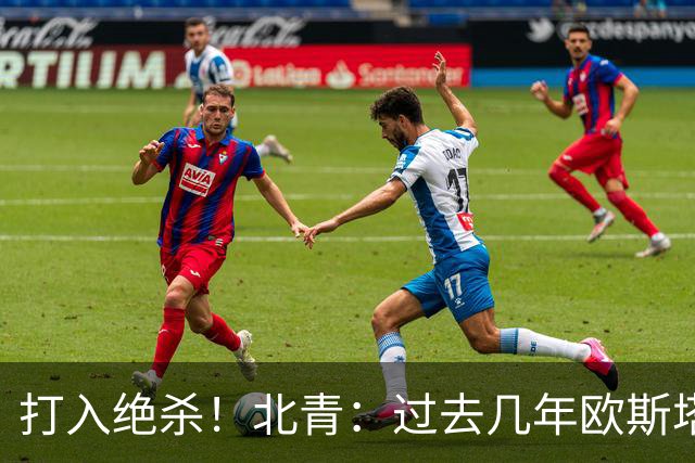 打入绝杀！北青：过去几年欧斯塔基奥失去双亲，还有年幼的女儿