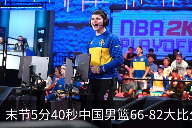 末节5分40秒中国男篮66-82大比分落后 杨瀚森面带微笑表情放松