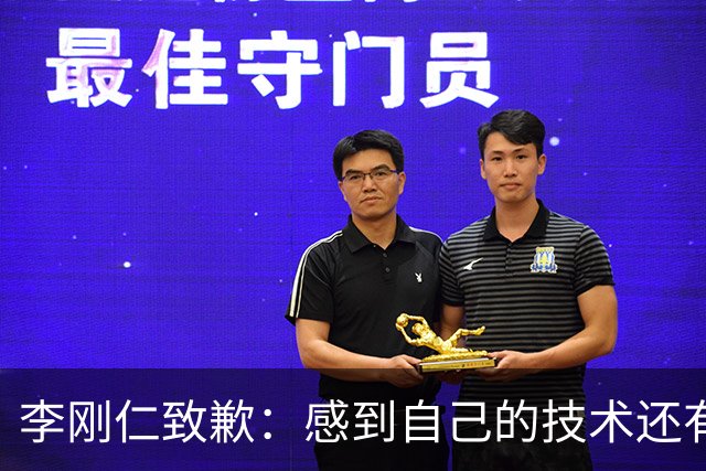 李刚仁致歉：感到自己的技术还有所欠缺 祈祷接下来两三天有好运