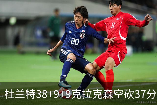 杜兰特38+9+9克拉克森空砍37分 太阳险胜爵士