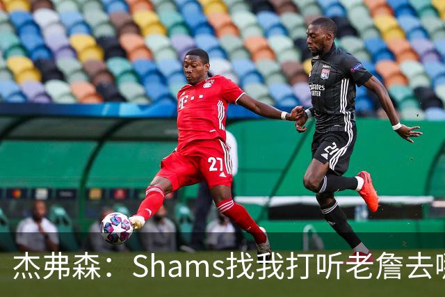 杰弗森：Shams找我打听老詹去哪 还以为他无所不知 但我也不知道