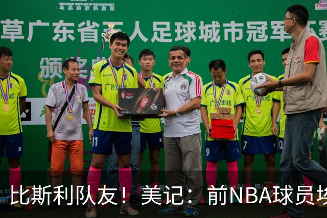 比斯利队友！美记：前NBA球员埃德·戴维斯也因体育博彩被起诉