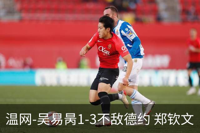 温网-吴易昺1-3不敌德约 郑钦文“一轮游”+王欣瑜张帅晋级