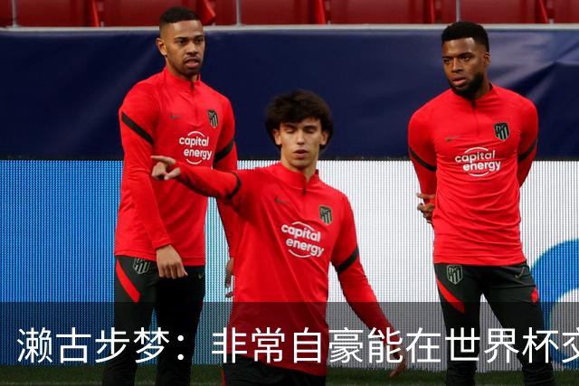 濑古步梦：非常自豪能在世界杯交手巴西，如果赢了那可了不得