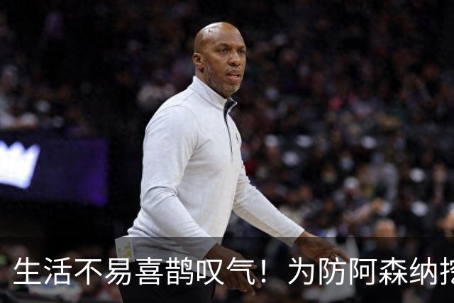 生活不易喜鹊叹气！为防阿森纳挖角 顶薪续约顶薪真核