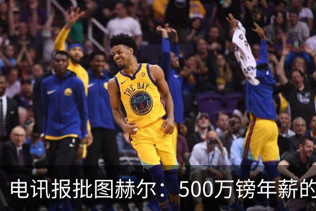 电讯报批图赫尔：500万镑年薪的山寨货，除了靠凯恩续命还会啥？