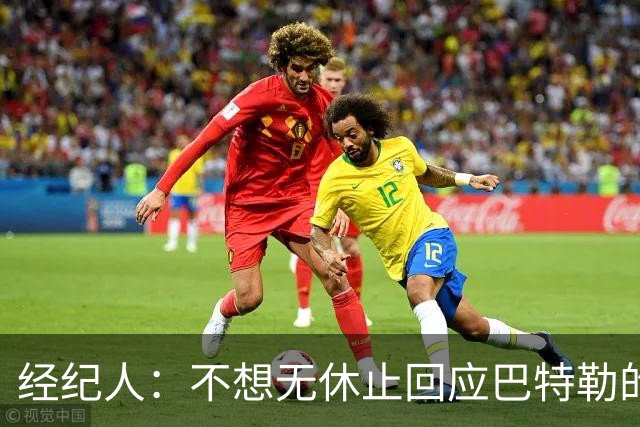 经纪人：不想无休止回应巴特勒的交易流言 勇士都支持他康复归来