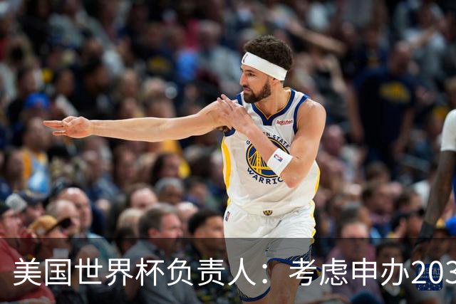 美国世界杯负责人：考虑申办2038年世界杯 我们办花的钱少很多
