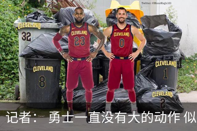 记者： 勇士一直没有大的动作 似乎只想留住巴特勒&待其满血回归