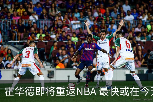 霍华德即将重返NBA 最快或在今天决定加盟勇士