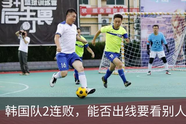 韩国队2连败，能否出线要看别人脸色 主帅洪明甫发布会上被问“球队是否集体食物中毒”