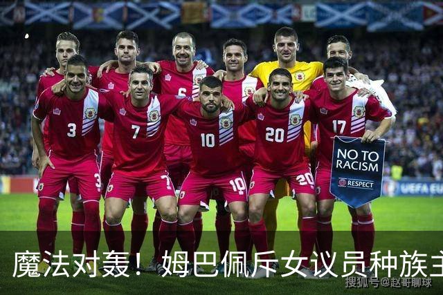 魔法对轰！姆巴佩斥女议员种族主义 女议员：性别暴力
