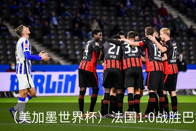 （美加墨世界杯）法国1:0战胜巴拉圭 八强战将对阵摩洛哥