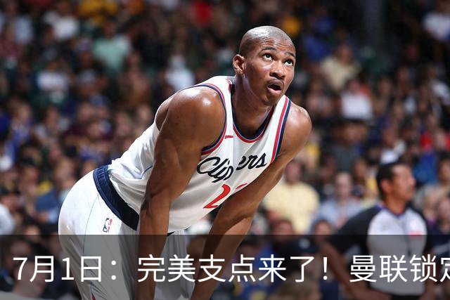 7月1日：完美支点来了！曼联锁定荷兰国脚前锋，世界杯3场3球，他能根治红魔锋线无支点顽疾？
