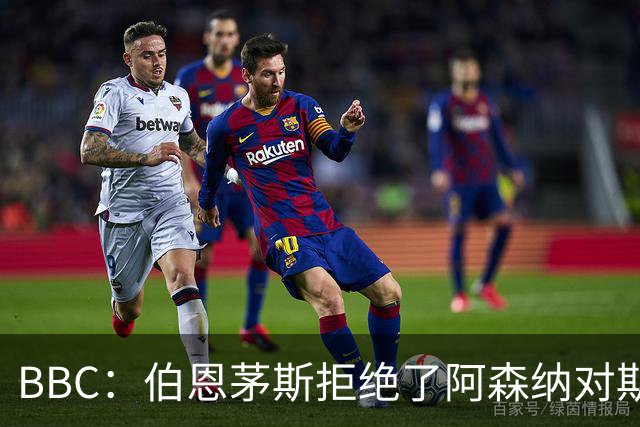BBC：伯恩茅斯拒绝了阿森纳对斯科特的询价，表示球员是非卖品