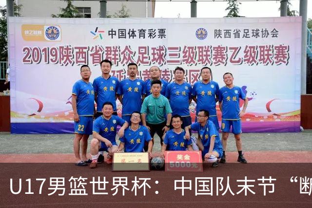 U17男篮世界杯：中国队末节“断电”负于加拿大队