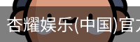 杏耀娱乐